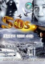 SOS: Спасите наши души 2005