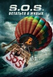S.O.S. Выжить или пожертвовать (S.O.S. Survive or Sacrifice) (2020)