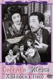 Соседка и жена (Madamu to nyobo) 1931