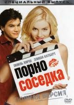 Соседка (The Girl Next Door)