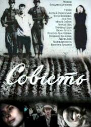 Совесть (Совість) (1968)