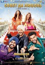 Совет да любовь (Mubarakan) 2017
