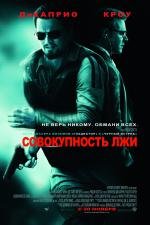 Совокупность лжи (Body of Lies) (2008)