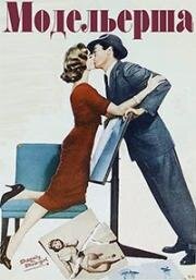 Создавая женщину (Модельерша) (Designing Woman) (1957)