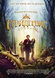 Спайдервик: хроники (The Spiderwick Chronicles) 2008