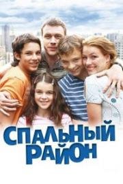 Спальный район 2009