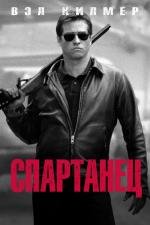 Спартанец (Spartan) 2004