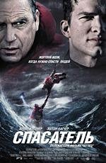 Спасатель (The Guardian) (2006)