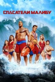 Спасатели Малибу (Baywatch) 2017