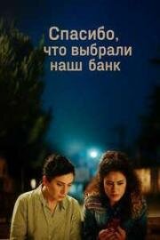 Спасибо, что выбрали наш банк (Thank You for Banking with Us) 2024