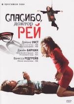 Спасибо, доктор Рей (Merci Docteur Rey) (2002)