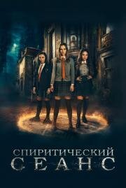 Спиритический сеанс (Seance) (2020)