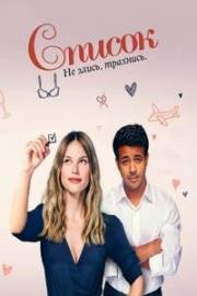 Список (The List) 2023