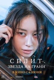 Сплит. Звезда на грани (Wannabe (Hwanyeo)) (2024)