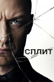 Сплит (Split) (2017)