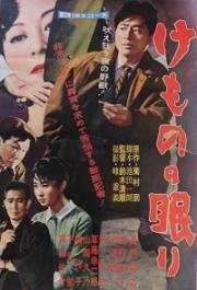 Спящий зверь (Kemono no nemuri) (1960)