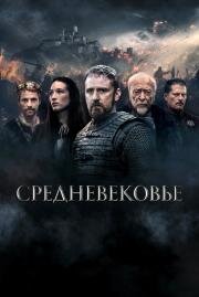 Средневековье (Jan Žižka (Medieval)) (2022)