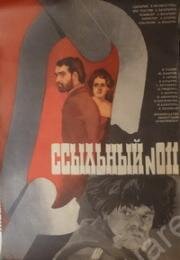 Ссыльный N 011 (011 աքսորականը​) (1978)