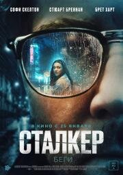 Сталкер (Stalker) 2022