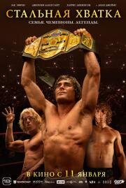 Стальная хватка (The Iron Claw) (2023)