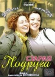 Старая подруга 2006