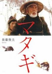 Старый охотник на медведей (Matagi (The Old Bear Hunter)) (1982)