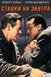 Ставки на завтра (Odds Against Tomorrow) (1959)