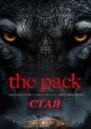 Стая (The Pack)