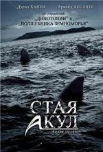 Стая акул (Shark Swarm) 2008