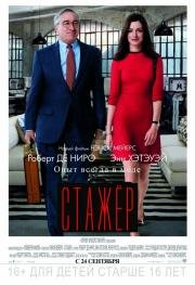 Стажер (The Intern) (2015)