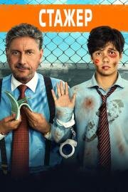 Стажёр (Il tuttofare) (2018)