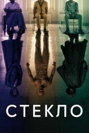 Стекло (Glass) (2019)