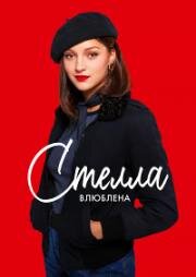 Стелла влюблена (Стелла в Париже) (Stella est amoureuse)