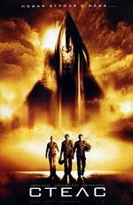 Стелс (Stealth) (2005)