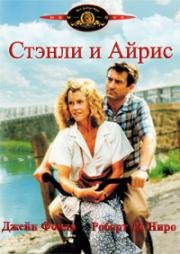 Стэнли и Айрис (Stanley & Iris) (1990)