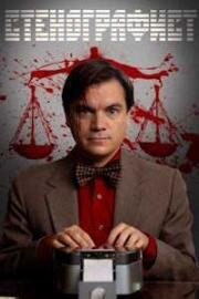 Стенографист (Walden) (2023)