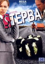 Стерва (2009)