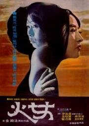 Стерва (Женщина в огне) (Hwanyeo (Fire Woman)) (1971)