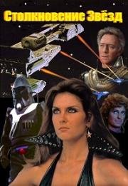 Столкновение звезд (Сокрушитель Звезд) (StarCrash (Scontri stellari oltre la terza dimensione)) (1978)