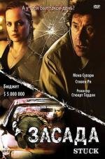 Засада (Стопор) (Stuck) (2007)