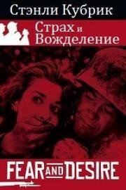 Страх и вожделение (Fear and Desire) 1953