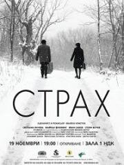 Страх (Strah (Fear)) (2020)