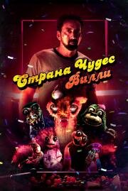 Страна чудес Вилли (Willy's Wonderland) (2021)