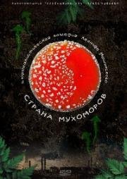 Страна мухоморов 2009