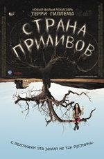 Страна приливов (Tideland) (2006)