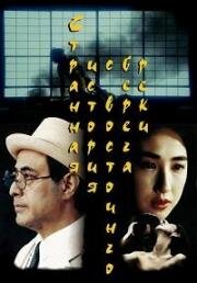 Странная история, произошедшая к востоку от одной реки (Bokuto kidan (The Strange Tale of Oyuki)) 1992