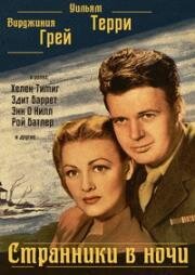 Странники в ночи (Strangers in the Night) 1944