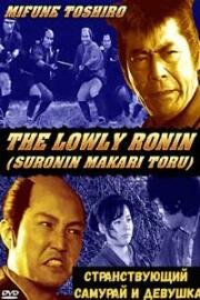 Странствующий самурай и девушка (Suronin makaritoru dai gobu namida ni kieru mikka gokuraku (Lowly Ronin: The Teenage Orphan Girl)) (1983)