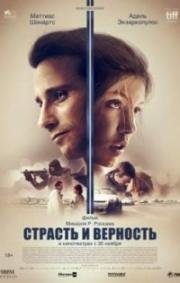 Страсть и верность (Le Fidèle) 2017