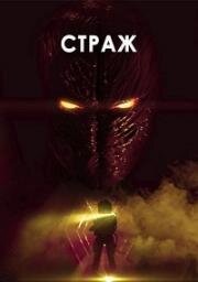 Страж (Sentinel) (2024)